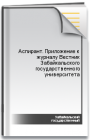 Аспирант. Приложение к журналу Вестник Забайкальского государственного университета 