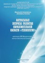 Актуальные вопросы развития образовательной области «Технология»