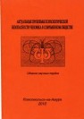 Актуальные проблемы психологической безопасности человека в современном обществе 