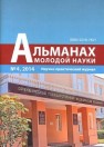 Альманах молодой науки