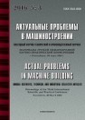 Актуальные проблемы в машиностроении 