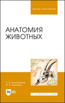 Анатомия животных Зеленевский Н. В.,Щипакин М. В.