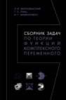 Сборник задач по теории функций комплексного переменного Волковыский Л.И.,Лунц Г.Л.,Араманович И.Г.