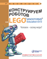 Конструируем роботов на LEGO® MINDSTORMS® Education EV3. Человек — всему мера? Зайцева Н. Н.,Цуканова Е. А.