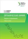 Органическая химия: задачи и упражнения: учеб. пособие Вшивков А.А,Пестов А.В