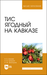Тис ягодный на Кавказе Базаев А. Б.,Грязькин А. В.,Хетагуров Х. М.