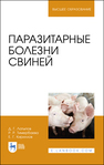 Паразитарные болезни свиней Латыпов Д. Г.,Тимербаева Р. Р.,Кириллов Е. Г.