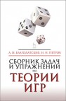 Сборник задач и упражнений по теории игр Благодатских А.И.,Петров Н.Н.