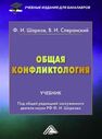 Общая конфликтология Шарков Ф. И.,Сперанский В. И.