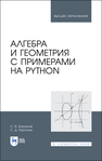Алгебра и геометрия с примерами на Python Борзунов С. В.,Кургалин С. Д.
