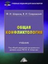 Общая конфликтология: Учебник для бакалавров Шарков Ф.И.,Сперанский В.И.