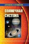 Солнечная система Бережной А.А.,Бусарев В.В.,Ксанфомалити Л.В.,Сурдин В.Г.