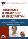 Экономика и управление на предприятии Агарков А. П.,Голов Р. С.