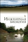 Инженерная биология Сухоруких Ю.И.,Маслов Б.С.,Ковалев Н.Г.,Кулик К.Н.