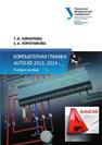 Компьютерная графика AutoCAD 2013, 2014: учебное пособие Кириллова Т.И.,Поротникова С.А.