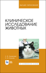 Клиническое исследование животных Анникова Л. В.,Козлов С. В.
