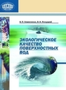 Экологическое качество поверхностных вод Семенченко В.П.,Разлуцкий В.И.