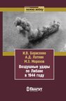 Воздушные удары по Либаве в 1944 году Борисенко И. В.,Латкин А. Д.,Морозов М. Э.