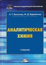Аналитическая химия Васюкова А.Т.,Веденяпина М.Д.