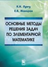 Основные методы решения задач по элементарной математике Лунгу К.Н.,Макаров Е.В.