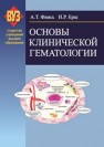 Основы клинической гематологии Фиясь А.Т.,Ерш И.Р.