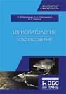 Ихтиопатология. Токсикозы рыб Аршаница Н.М.,Стекольников А.А.,Гребцов М.Р.