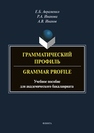 Грамматический профиль. Grammar Profile Авраменко Е. Б.,Иванова Р. А.,Иванов А. В.